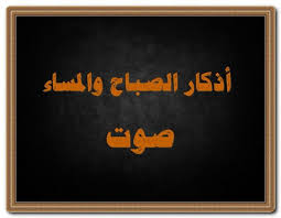 أذكار الصباح والمساء صوت اذكار الصباح اذكار الصباح صوت اذكار الصباح مكتوبة company logo tech company logos logos