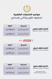 5 امتحانات متعدد التخصصات شهر مارس الصف الأول الاعدادي. Ø¬Ø¯ÙˆÙ„ Ø§Ù…ØªØ­Ø§Ù†Ø§Øª Ø§Ù„ØªØ±Ù… Ø§Ù„Ø«Ø§Ù†ÙŠ 2021 Ø§Ù„Ø´Ù‡Ø±ÙŠØ© Ù„ØµÙÙˆÙ Ù†Ù‚Ù„ Ù„Ù…Ø±Ø­Ù„ØªÙŠÙ† Ø§Ù„Ø§Ø¨ØªØ¯Ø§Ø¦ÙŠØ© ÙˆØ§Ù„Ø§Ø¹Ø¯Ø§Ø¯ÙŠØ© ØµØ¨Ø§Ø­ Ù…ØµØ±