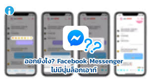 #facebook #messenger #แชท สวัสดี เพื่อนๆ พี่ๆ น้องๆ ที่น่ารักทุกคน ขอต้อนรับเข้าสู่. à¸­à¸­à¸à¸•à¸£à¸‡à¹„à¸«à¸™ à¸§ à¸˜ à¸¥ à¸­à¸„à¹€à¸­à¸²à¸— à¸ˆà¸²à¸à¹à¸­à¸› Facebook Messenger