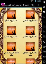 مواعيد الصلاة في مدينة القاهرة، اليوم السبت بتاريخ 20 مارس, 2021 الموافق 6 شعبان, 1442. Ø¯Ø¹Ø§Ø¡ ÙƒÙ„ ÙŠÙˆÙ… Ù…Ù† Ø´Ù‡Ø± Ø±Ù…Ø¶Ø§Ù† 2017 Fur Android Apk Herunterladen