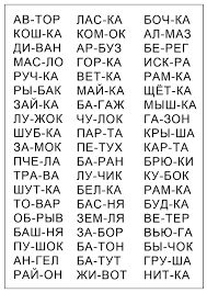 слова учимся читать по слогам для детей 5 6 лет распечатать Kartinki Po Zaprosu Nauchit Rebenka Chitat Uchimsya Chitat Obuchenie Chteniyu Chtenie