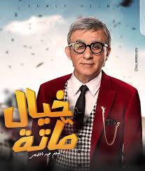 حلمي تحطم واختفىعلى دراغن بولمقطع مؤثرلدرجة البكاء. Ø£Ø­Ù…Ø¯ Ø­Ù„Ù…ÙŠ ÙŠØ¹ÙˆØ¯ Ù„Ø¯Ø±Ø§Ù…Ø§ Ø±Ù…Ø¶Ø§Ù† Ø¨Ø¹Ø¯ ØºÙŠØ§Ø¨ 27 Ø¹Ø§Ù…Ø§ ÙˆØ§Ù„ÙÙŠÙ„Ù… Ø§Ù„Ø¬Ø¯ÙŠØ¯ ÙƒÙˆÙ…ÙŠØ¯ÙŠØ§ Ø³ÙˆØ¯Ø§Ø¡ Ø³ÙŠØ¯ØªÙŠ