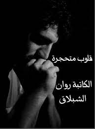 ما قدرت أطلب حق وأقاضيك. Ø§Ù„ÙƒØ§ØªØ¨Ø© Ø±ÙˆØ§Ù† Ø§Ù„Ø´Ø¨Ù„Ø§Ù‚ Ù‚Ù„ÙˆØ¨ Ù…ØªØ­Ø¬Ø±Ø© Ø§Ù„ÙƒØ§ØªØ¨Ø© Ø±ÙˆØ§Ù† Ø§Ù„Ø´Ø¨Ù„Ø§Ù‚ Ø§Ù„Ø¬Ø²Ø¡ Ø§Ù„Ø³Ø§Ø¨Ø¹ Ø¨Ø³ Ø´ÙØª Ø§Ù„Ø¨Ù†Ø§Øª Ø§Ù†ÙØ¬Ø±Øª Ø¨ÙƒÙŠ ÙˆØ¶Ù…ÙŠØªÙ‡Ù… ÙˆØ´Ù„Øª Ø¯Ù„Ø¹ ÙˆØ­Ø·ÙŠØªØ§ Ø¨Ø­Ø¶Ù†ÙŠ Ù…Ø§ÙƒØ§Ù†Øª ÙØ§Ù‡Ù…Ø© Ø´ÙŠ ÙˆÙƒØ§Ù† Ø¨Ø¯Ø§ ØªÙ„Ø¹Ø¨ Ù…Ø§Ø¨ØªØ¹Ø±Ù Ø§Ù†Ùˆ Ø®Ø³Ø±Øª Ø§Ø¨ÙˆÙ‡Ø§ Ø¹Ø¨ÙŠØ± ÙŠØ§ÙˆÙŠÙ„ Ù‚Ù„Ø¨ÙŠ ÙŠØ§Ø¹Ù…Ø±ÙŠ Ø§Ù†ØªÙˆ