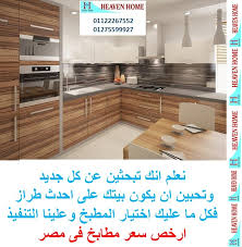 مجالسنا مجلس عـالـم حــواء مطابخ جاهزة فى مصر لمعرفة الاسعار 01275599927