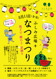 ふしみ広場夏祭り開催 スパバレイ枚方南