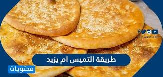 طريقة التميس ام يزيد بخطوات سهلة موقع محتويات