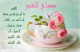 أجمل العبارات الصباحية الرّائعة والمميّزة 2020مع تشكيلة رائعة من عبارات صباح الخير. ØµÙˆØ± ØµØ¨Ø§Ø­ Ø§Ù„Ø®ÙŠØ± 2020 Ø£Ø¬Ù…Ù„ Ø¨Ø·Ø§Ù‚Ø§Øª Ù…ÙƒØªÙˆØ¨ Ø¹Ù„ÙŠÙ‡Ø§ ØµØ¨Ø§Ø­ Ø§Ù„Ø®ÙŠØ± Ù…ÙˆÙ‚Ø¹ Ø§Ù„Ù…Ø­ÙŠØ·
