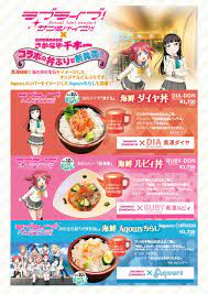 ラブライブ！黒澤姉妹コラボ丼、Aqoursちらし新登場 | 沼津港 魚河岸割烹さかなや千本一&海鮮丼と魚河岸定食かもめ丸