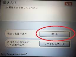 銀行atm 現金振り込みのやり方 やさしく 時間や土日 手数料は 知るんど