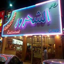 الشحرور الدمام تعليقات حول المطاعم Tripadvisor