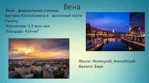 Вена ( город ) — город вена нем.wien флаг герб страна австрия австрия координаты координаты:48°13′00″ с. Vena Federalnaya Stolica Avstrii Online Presentation