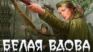 Voennye Filmy Belaya Vdova Russkie Voennye Filmy 2018 Novinki Detektivy 2018 Youtube