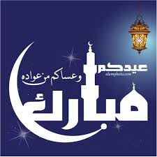 لحضراتكم الآن التعرف علي توقيت صلاة عيد الفطر 2021 في مصر. ØµÙˆØ± ØªÙ‡Ù†Ø¦Ø© Ø¹ÙŠØ¯ Ø§Ù„ÙØ·Ø± 2021 Ø¹Ø§Ù„Ù… Ø§Ù„ØµÙˆØ± In 2021 Ramadan Calligraphy Art Poster
