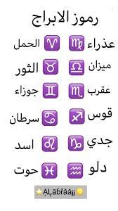 رموز الابراج mood quotes funny arabic quotes talking quotes