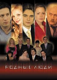 Сергей бурунов, ирина пегова, семён трескунов и др. Rodnye Lyudi Vikipediya