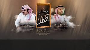 لاتشتكي همك حامد الضبعان شيلة 2019 Youtube