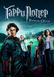смотреть фильм гарри поттер и дары смерти часть 1 Garri Potter I Kubok Ognya 2005 Smotret Onlajn Besplatno V Horoshem Full Hd Kachestve Harry Potter Goblet Goblet Of Fire Harry Potter
