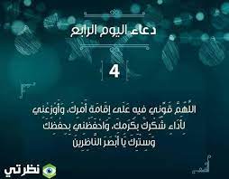 Ø¯Ø¹Ø§Ø¡ Ø§Ù„ÙŠÙˆÙ… Ø§Ù„Ø±Ø§Ø¨Ø¹ Ù…Ù† Ø´Ù‡Ø± Ø±Ù…Ø¶Ø§Ù† 1442 Ø¯Ø¹Ø§Ø¡ ÙŠÙˆÙ… 4 Ø±Ù…Ø¶Ø§Ù† 2021 Ù…ÙˆÙ‚Ø¹ Ù†Ø¸Ø±ØªÙŠ
