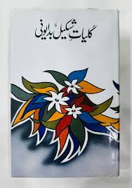کلیاتِ شکیل بدایونی