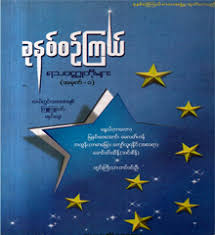 Today, dating does not only mean meeting up in a restaurant. Myanmar Book Download