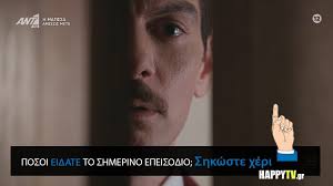 Ξέρετε πότε τελειώνει οριστικά η σειρά;;; έρωτας φυγάς