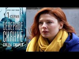 один дома 2 смотреть бесплатно в хорошем качестве на русском Severnoe Siyanie 1 2 3 4 5 2018 2019 Youtube Serialy Filmy