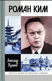 КИМ Роман Николаевич