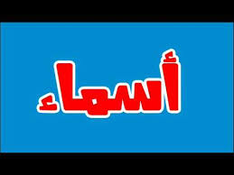 ما معني اسم أسماء في اللغة العربية ما معني كلمة أسماء في اللغة العربية معنى اسم أسماء بالاسلام Youtube