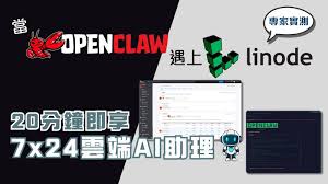 一鍵部署｜當OpenClaw遇上Linode 20分鐘即享7 x 24雲端AI助理 ...
