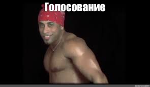 Голосование мем, голосование песня, голосование в багажнике, голосование по поправкам в конституцию Meme Golosovanie All Templates Meme Arsenal Com