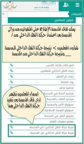 ضوابط ومعايير النقل لذوي الظروف الخاصة لمنسوبي وزارة الصحة. Twitter à¤ªà¤° Ø®Ø§Ù„Ø¯ Ø§Ù„ÙŠØ§Ø³ÙŠ Ø§Ù„Ù‡Ø°Ù„ÙŠ ÙŠÙ…ÙƒÙ† Ù„Ù‚Ø§Ø¦Ø¯ Ø§Ù„Ù…Ø¯Ø±Ø³Ø© Ø§Ù„Ø¥Ø·Ù„Ø§Ø¹ Ø¹Ù„Ù‰ Ø§Ù„Ù…Ù†Ù‚ÙˆÙ„ÙŠÙ† Ø¯Ø§Ø®Ù„ÙŠØ§ Ù…Ù† ÙˆØ¥Ù„Ù‰ Ø§Ù„Ù…Ø¯Ø±Ø³Ø© Ø¨Ø¹Ø¯ Ø§Ø¹ØªÙ…Ø§Ø¯ Ø­Ø±ÙƒØ© Ø§Ù„Ù†Ù‚Ù„ Ø§Ù„Ø¯Ø§Ø®Ù„ÙŠ ÙÙŠ Ù†Ø¸Ø§Ù… Ù†ÙˆØ± Ù…Ù† Ø´Ø¤ÙˆÙ† Ø§Ù„Ù…Ø¹Ù„Ù…ÙŠÙ† Ù†ØªÙŠØ¬Ø© Ø­Ø±ÙƒØ© Ø§Ù„Ù†Ù‚Ù„ Ø§Ù„Ø¯Ø§Ø®Ù„ÙŠ Ù„Ù„Ù…Ø¯Ø±Ø³Ø© ÙˆÙ†ØªÙŠØ¬Ø©
