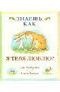 карты путешествие в картинках по континентам морям и культурам мира Znaete Kak Mozhno Lyubit Inogda I Rad By Skazat No Izmerit Lyubov Ne Tak To Prosto Eto Knizhka Dlya Detej I Ih Rodite Ya Tebya Lyublyu Dlya Detej Knigi