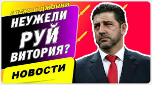 Ру́й кáрлуш пи́нью да вито́рия (порт. Ruj Vitoriya V Spartake Kto Budet Novym Trenerom Moskovskogo Spartaka Youtube