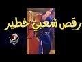 Download millions of videos online. ØªØ­Ù…ÙŠÙ„ Ø±Ù‚Øµ Ø´Ø¹Ø¨ÙŠ Ù…ØºØ±Ø¨ÙŠ Ø®Ø§Ø«Ø± ØºÙŠØ± Ø¨Ø§Ù„Ø¹Ù‚Ù„ Mp3 Mp4