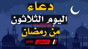 Stream دعاء اخر ليالي رمضان 1435 by ali salhoup from desktop or your mobile device. Ø¯Ø¹Ø§Ø¡ ÙŠÙˆÙ… 30 Ø±Ù…Ø¶Ø§Ù† Ø¯Ø¹Ø§Ø¡ Ø¢Ø®Ø± Ù„ÙŠÙ„Ø© Ù…Ù† Ø´Ù‡Ø± Ø±Ù…Ø¶Ø§Ù† ÙˆØ®ØªÙ… Ø§Ù„Ù‚Ø±Ø¢Ù† Ø§Ù„ÙƒØ±ÙŠÙ… ØµØ¨Ø§Ø­ Ù…ØµØ±