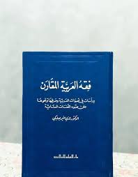 مكتبة الاندلس فقه العربية المقارن تأليف الدكتور رمزي فيسبوك