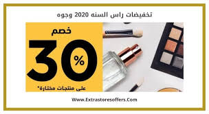 تخفيضات راس السنه 2020 وجوه تخفيضات راس السنه Extrastoresoffers