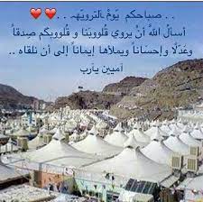 يوم التروية good morning messages morning messages islam