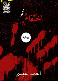 Calameo رواية اختفاء أثر لأحمد عيسى