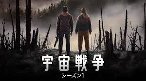 宇宙戦争 シーズン１