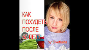 как похудеть после 50 лет без вреда для здоровья Kak Pohudet Posle 50 Let Vozmozhno Li Pohudet Bez Usherba Dlya Zdorovya Youtube