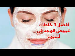 أفضل 3 خلطات لتبييض الوجه فى أسبوع Youtube