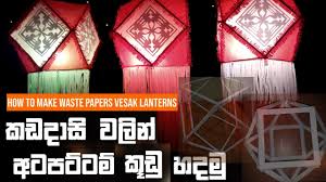 See more of wesak kudu on facebook. Vesak Kudu How To Make Vesak Lanterns Using A4 Sinhala à¶…à¶´à¶­ à¶ºà¶± à¶šà¶©à¶¯ à·ƒ à·€à¶½ à¶± à·€ à·ƒà¶š à¶š à¶© à·„à¶¯à¶¸ Youtube