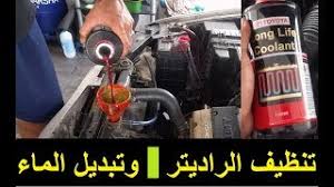 تبديل ماء الراديتر Youtube