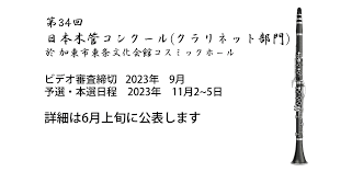 日本木管コンクール