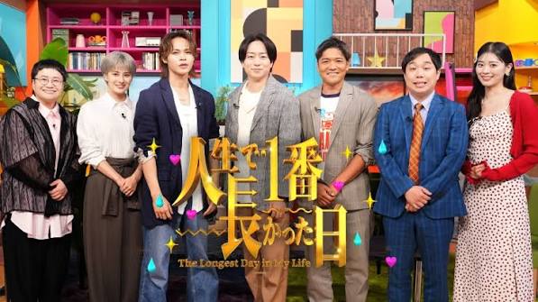 人生で1番長かった日