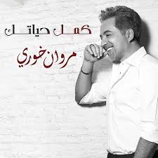 مروان خوري ( 3 فبراير 1968) مغني لبناني ، كاتب وملحن. ÙƒÙ… Ù„ Ø­ÙŠØ§ØªÙƒ By Ù…Ø±ÙˆØ§Ù† Ø®ÙˆØ±ÙŠ Napster