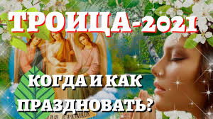 Обряд в троицу на богатство. Kogda Troica V 2021 Godu Chto Mozhno I Nelzya Delat Tradicii I Primety Na Den Svyatoj Troicy Youtube