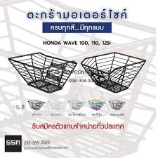 ตะกร าหน ารถมอเตอร ไซค honda wave 100 110 125i ขายในราคาส ง ม ส ดำเงา ขาวเงา และ แบบช บโครเม ยม ขายง าย กำไรด ร บประก นค ณภาพท กใบท จ ดส ง ร บต วแทน