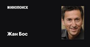 Жан Бос (Jan Bos): фильмы, биография, семья, фильмография — Кинопоиск